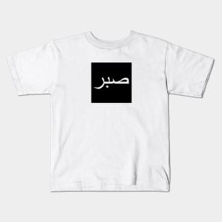 Sabr صبر - Islamic Kids T-Shirt